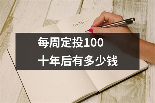 每周定投100十年后有多少钱