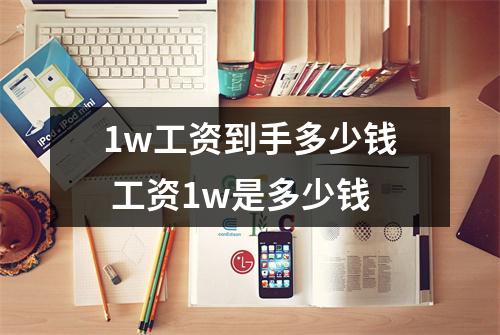 1w工资到手多少钱 工资1w是多少钱
