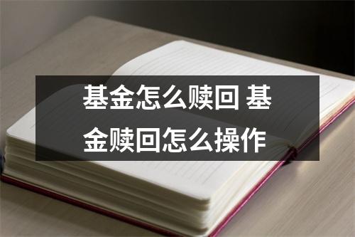 基金怎么赎回 基金赎回怎么操作