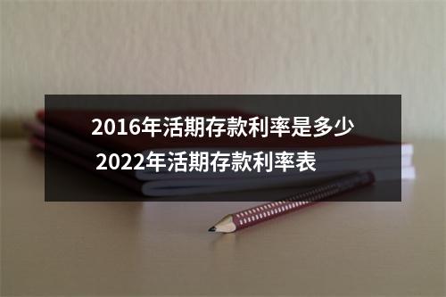 2016年活期存款利率是多少 2022年活期存款利率表