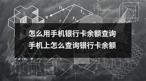 怎么用手机银行卡余额查询 手机上怎么查询银行卡余额