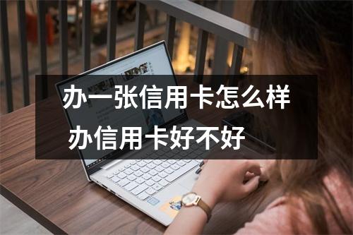 办一张信用卡怎么样 办信用卡好不好