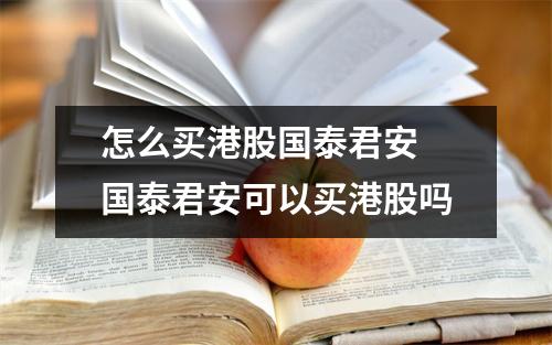 怎么买港股国泰君安 国泰君安可以买港股吗