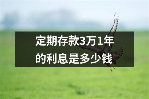 定期存款3万1年的利息是多少钱