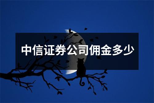 中信证券公司佣金多少