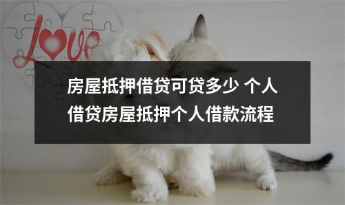 房屋抵押借贷可贷多少 个人借贷房屋抵押个人借款流程
