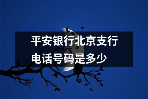 平安银行北京支行电话号码是多少