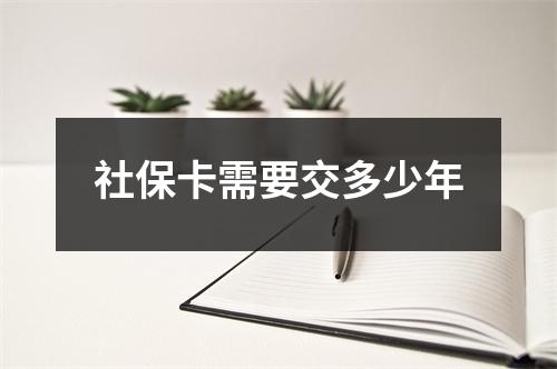 社保卡需要交多少年