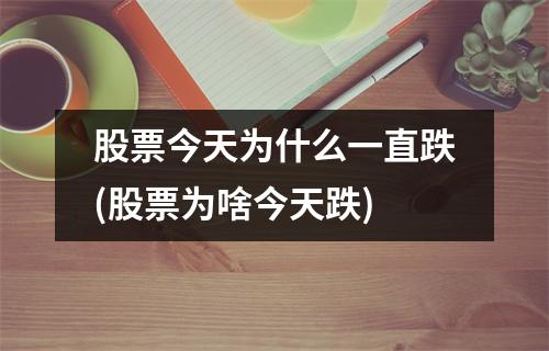 股票今天为什么一直跌(股票为啥今天跌)