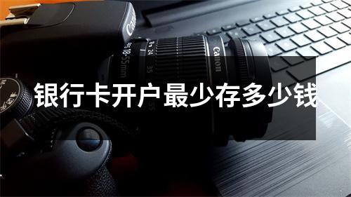银行卡开户最少存多少钱