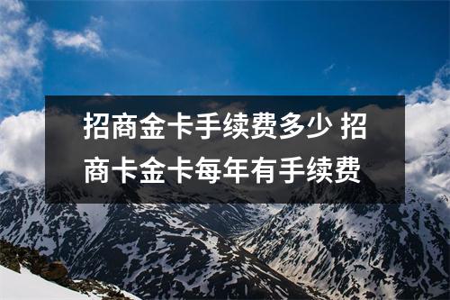 招商金卡手续费多少 招商卡金卡每年有手续费