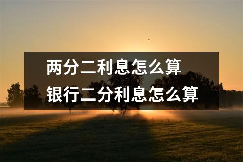 两分二利息怎么算 银行二分利息怎么算