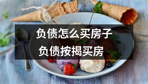 负债怎么买房子 负债按揭买房