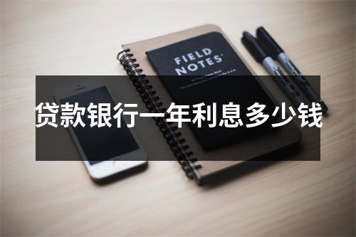 贷款银行一年利息多少钱