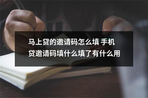 马上贷的邀请码怎么填 手机贷邀请码填什么填了有什么用