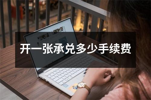 开一张承兑多少手续费