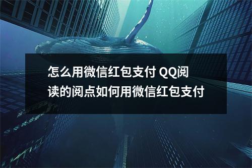 怎么用微信红包支付 QQ阅读的阅点如何用微信红包支付