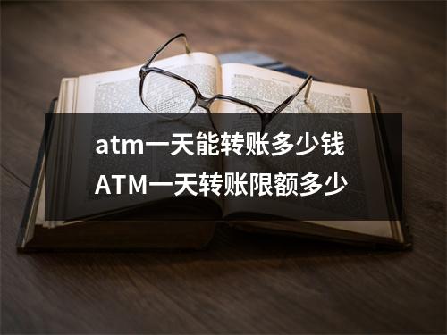 atm一天能转账多少钱 ATM一天转账限额多少