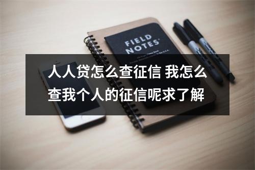 人人贷怎么查征信 我怎么查我个人的征信呢求了解