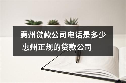 惠州贷款公司电话是多少 惠州正规的贷款公司