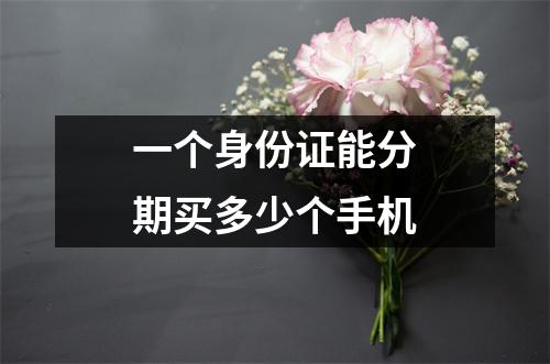 一个身份证能分期买多少个手机