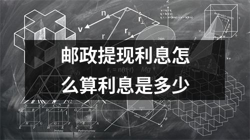 邮政提现利息怎么算利息是多少