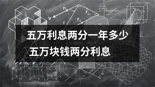 五万利息两分一年多少 五万块钱两分利息