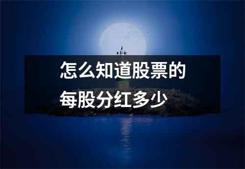 怎么知道股票的每股分红多少