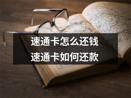 速通卡怎么还钱 速通卡如何还款