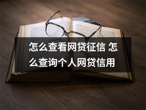 怎么查看网贷征信 怎么查询个人网贷信用