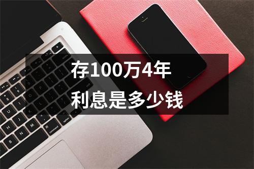 存100万4年利息是多少钱