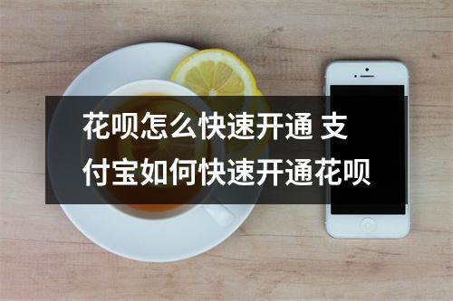 花呗怎么快速开通 支付宝如何快速开通花呗