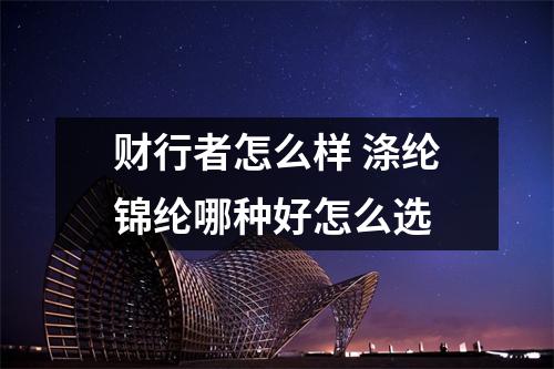 财行者怎么样 涤纶锦纶哪种好怎么选