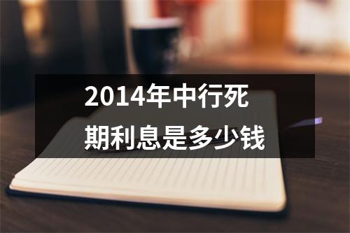 2014年中行死期利息是多少钱
