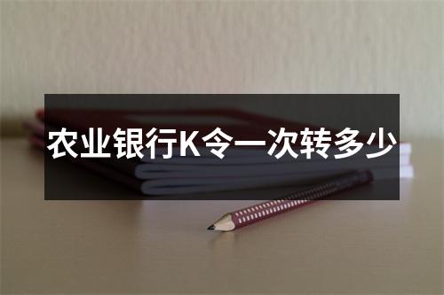 农业银行K令一次转多少