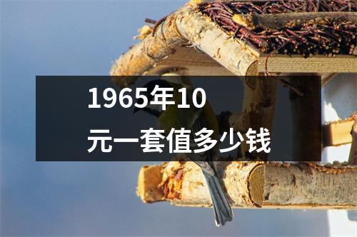 1965年10元一套值多少钱