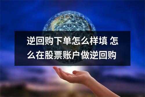 逆回购下单怎么样填 怎么在股票账户做逆回购
