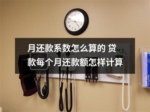 月还款系数怎么算的 贷款每个月还款额怎样计算