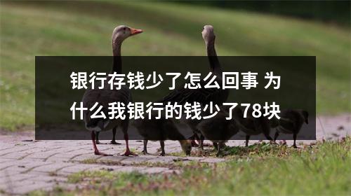 银行存钱少了怎么回事 为什么我银行的钱少了78块