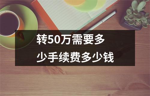 转50万需要多少手续费多少钱