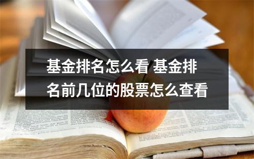 基金排名怎么看 基金排名前几位的股票怎么查看