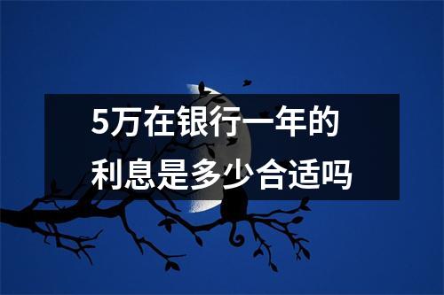 5万在银行一年的利息是多少合适吗