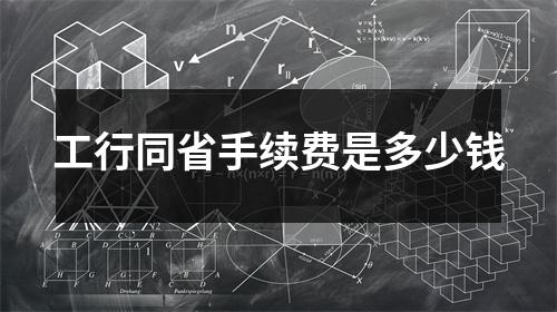 工行同省手续费是多少钱