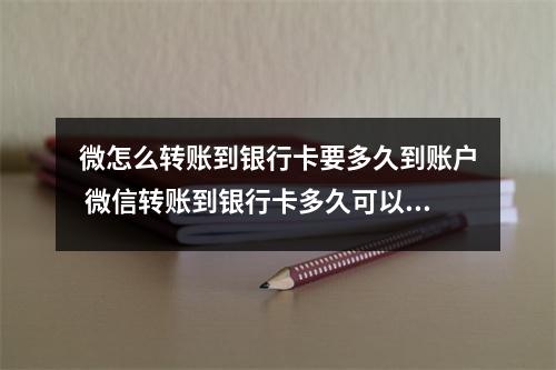 微怎么转账到银行卡要多久到账户 微信转账到银行卡多久可以到账