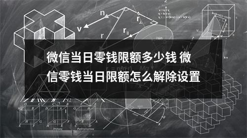 微信当日零钱限额多少钱 微信零钱当日限额怎么解除设置