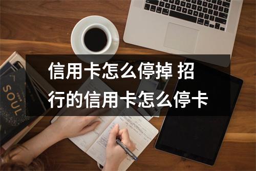 信用卡怎么停掉 招行的信用卡怎么停卡