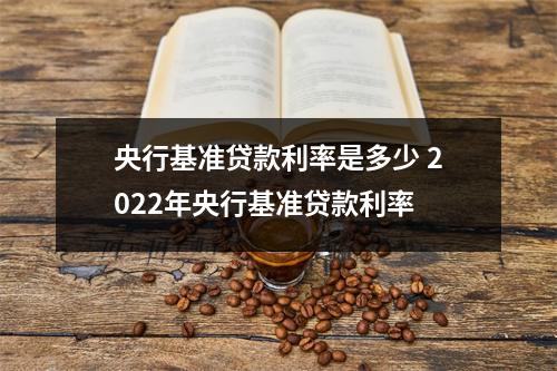 央行基准贷款利率是多少 2022年央行基准贷款利率