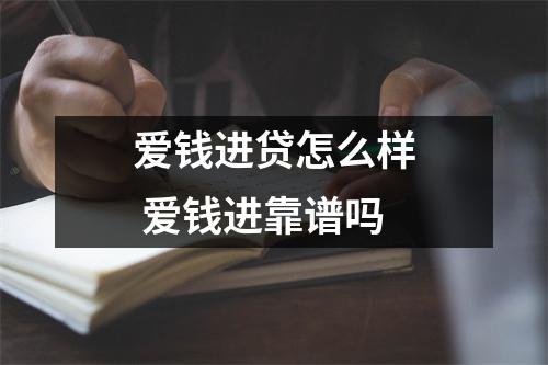 爱钱进贷怎么样 爱钱进靠谱吗