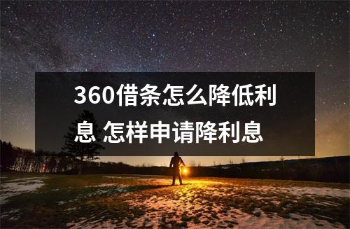 360借条怎么降低利息 怎样申请降利息