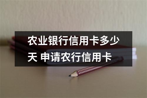 农业银行信用卡多少天 申请农行信用卡
